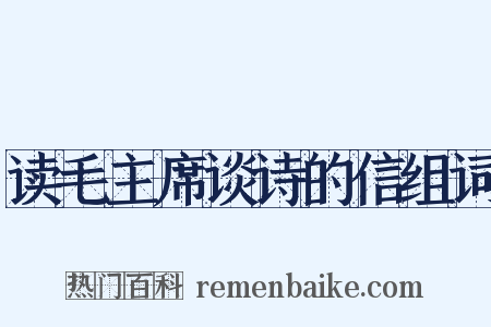 读毛主席谈诗的信组词是什么意思的图片